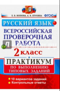 Книга ВПР. Русский язык. 2 класс. Практикум по выполнению типовых заданий. ФГОС