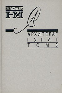 Книга Александр Солженицын. Собрание произведений в восьми книгах. Архипелаг Гулаг. В трех томах. Том 3