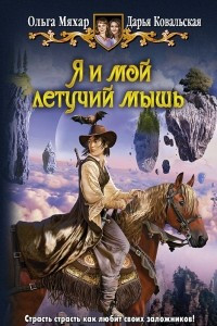 Книга Я и мой летучий мышь