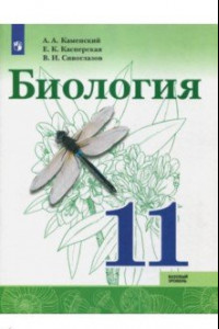 Книга Биология. 11 класс. Базовый уровень. Учебное пособие. ФГОС