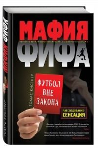 Книга Мафия ФИФА. Футбол вне закона