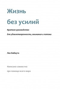 Книга Жизнь без усилий. Краткое руководство для удовлетворенности, внимания и потока.