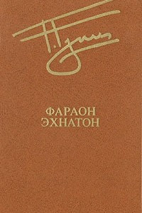 Книга Фараон Эхнатон