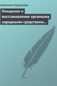 Книга Очищение и восстановление организма народными средствами при заболевании суставов