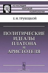 Книга Политические идеалы Платона и Аристотеля