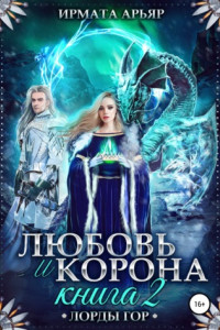 Книга Любовь и корона. Книга 2. Любовь и лёд