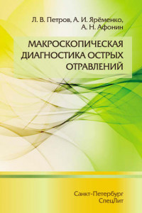 Книга Макроскопическая диагностика острых отравлений