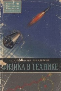 Книга Физика в технике