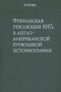 Книга Февральская революция 1917 года в англо-американской буржуазной историографии