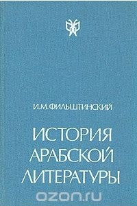 Книга История арабской литературы