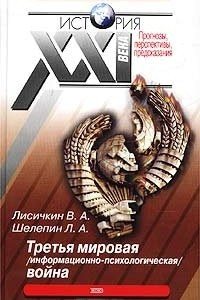 Книга Третья мировая (информационно-психологическая) война