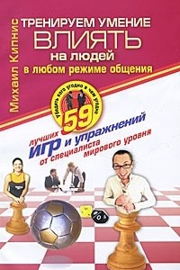 Книга Тренируем умение влиять на людей. 59 лучших игр и упражнений от специалиста мирового уровня