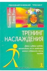 Книга Тренинг наслаждения