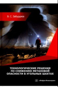 Книга Технологические решения по снижению метановой опасности на угольных шахтах. Монография