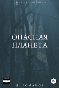 Книга Опасная планета