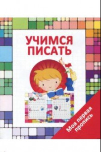 Книга Учимся писать