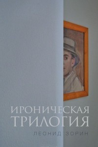 Книга Ироническая трилогия. Трезвенник. Кнут. Завещание Гранда