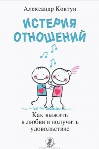 Книга Истерия отношений. Как выжить в любви и получить удовольствие