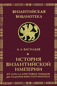 Книга История Византийской империи. От начала Крестовых походов до падения Константинополя