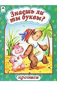 Книга Знаешь ли ты буквы?