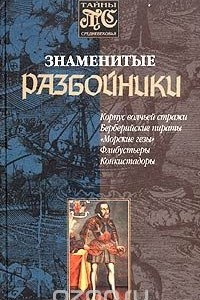 Книга Знаменитые разбойники