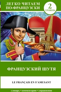 Книга Французский шутя / Le francais en s'amusant. Уровень 2