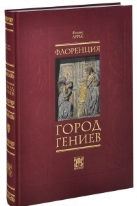 Книга Флоренция. Город гениев. Нетуристический путеводитель