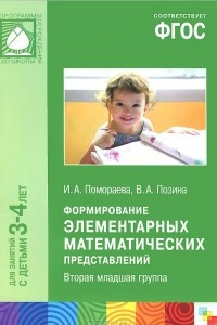 Книга Формирование элементарных математических представлений. Вторая младшая группа