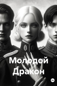 Книга Молодой Дракон