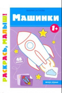 Книга Машинки 1+. Книжка-раскраска