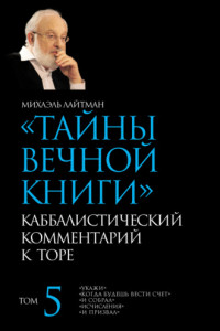 Книга Тайны Вечной Книги. Том 5. «Укажи», «Когда будешь вести счет», «И собрал», «Исчисления», «И призвал»