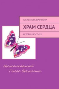 Книга Храм Сердца. Нетленные стихи