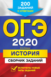 Книга ОГЭ-2020. История. Сборник заданий: 200 заданий с ответами