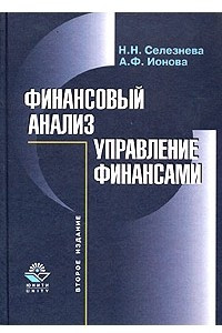 Книга Финансовый анализ. Управление финансами. Учебное пособие