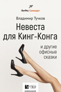 Книга Невеста для Кинг-Конга и другие офисные сказки