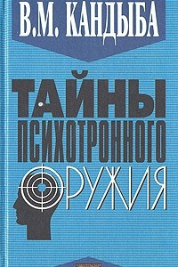 Книга Тайны психотронного оружия