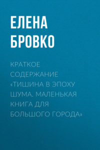 Книга Краткое содержание «Тишина в эпоху шума. Маленькая книга для большого города»