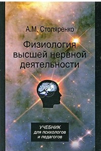 Книга Физиология высшей нервной деятельности для психологов и педагогов