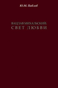 Книга Вацлав Михальский. Свет любви