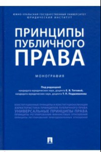 Книга Принципы публичного права. Монография