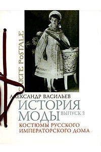 Книга История моды. Выпуск 3. Костюмы русского императорского дома