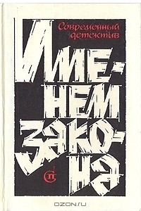 Книга Именем закона. Современный детектив. №1