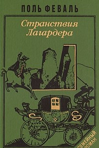 Книга История горбуна. Роман в четырех книгах. Книга 3. Странствия Лагардера