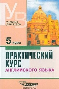 Книга Практический курс английского языка. 5 курс