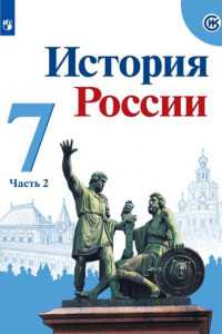 Книга У 7кл ФГОС Арсентьев Н.М.,Данилов А А.,Курукин И.В. История России (Ч.2/2) (под ред. Торкунова А.В.) (5- е изд., перераб.), (Просвещение, 2019), Обл,