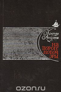 Книга На пороге новой эры