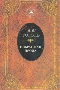 Книга Н. В. Гоголь. Избранная проза