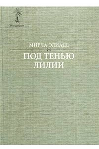 Книга Под тенью лилии