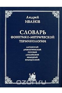 Книга Словарь фонетико-метрической терминологии. Латинский, древнегреческий, русский, английский, немецкий, французский языки