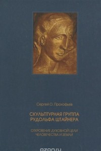 Книга Скульптурная группа Рудольфа Штайнера. Откровение духовной цели человечества и Земли